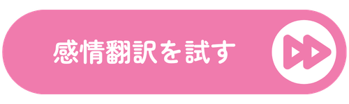 感情翻訳を試す
